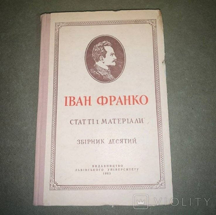 И.Я. Франко. Статьи и материалы