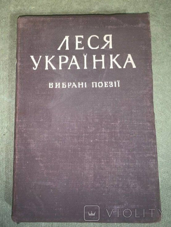 Л. Украинка. Выбранные поэзии