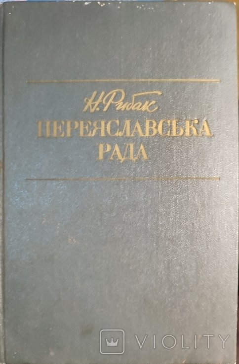 Н. Рыбак. Переяславская рада. Том 1