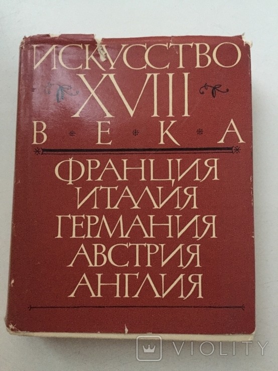Искусство XVIII века. Франция, Италия, Германия, Австрия, Англия