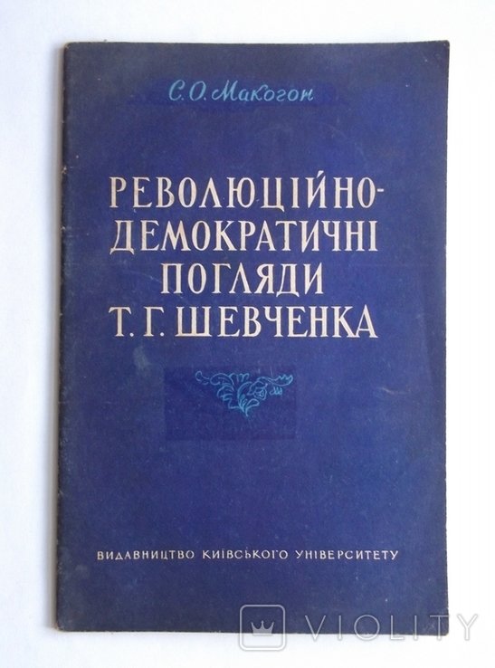 Т.Г. Шевченко. Революционнодемократические взгляды