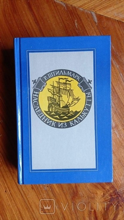 Р. Штильмарк. Наследник из Калкутты