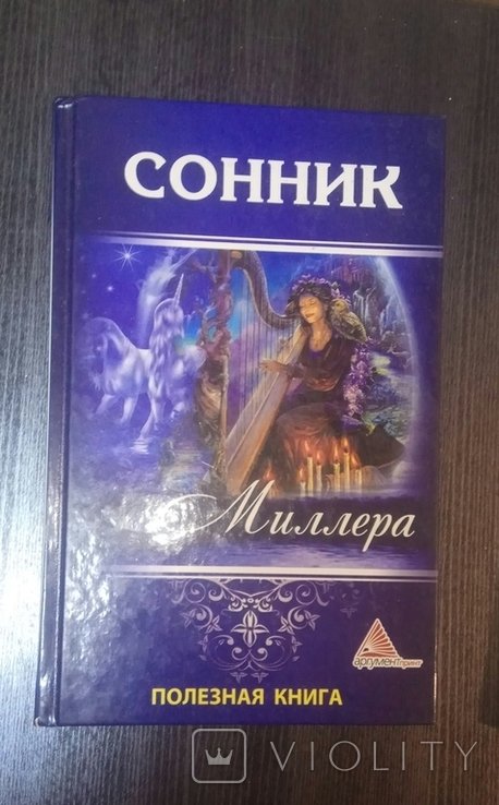 Миллер. Сонник