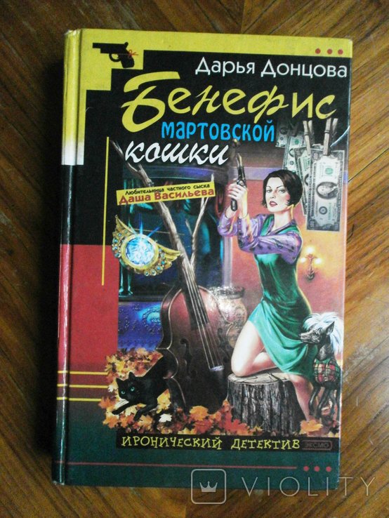 Д.Ю. Донцова. Бенефис