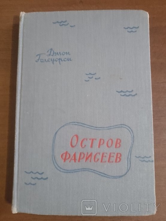 Д. Голсуорси. Остров фарисеев