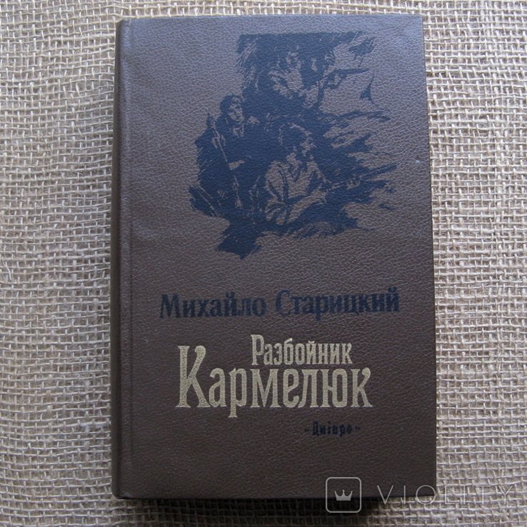 М. Старицкий. Разбойник Кармелюк
