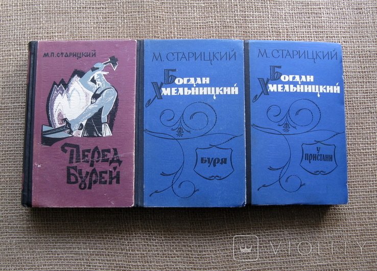 М. Старицкий. Богдан Хмельницкий