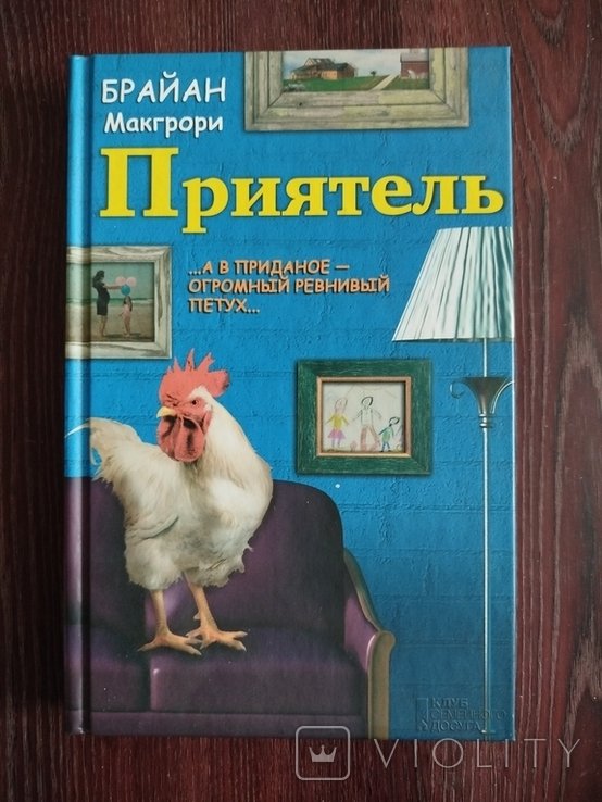 Б. Макгрори. Приятель