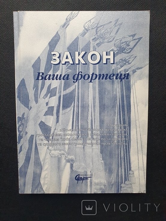 В. Савченко. Закон Ваша фортеця