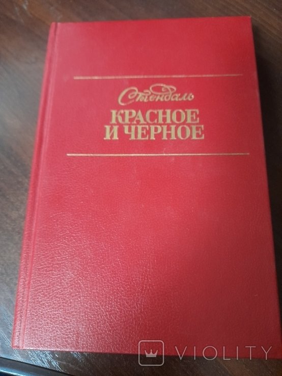 С. Б. Стендаль. Красное и черное