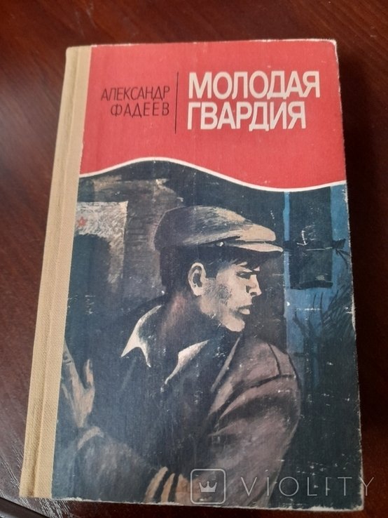 А.Н. Фадеев. Молодая гвардия