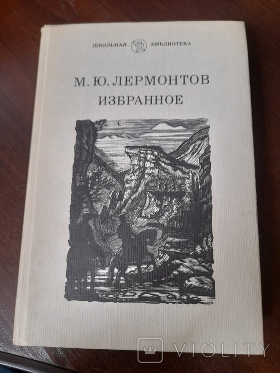 М.Ю. Лермонтов. Избранное
