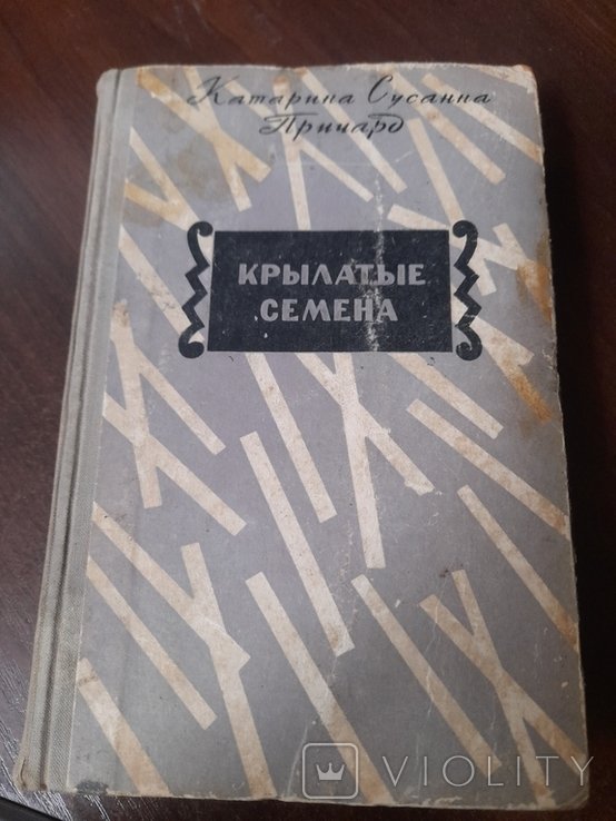 С. Причард. Крилатие семена