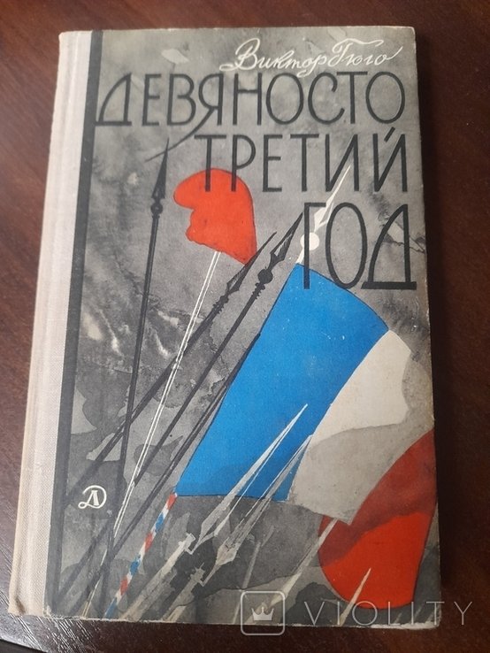 В. Гюго. Девяносто третий год