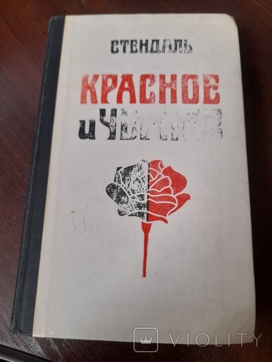 С. Б. Стендаль. Красное и черное