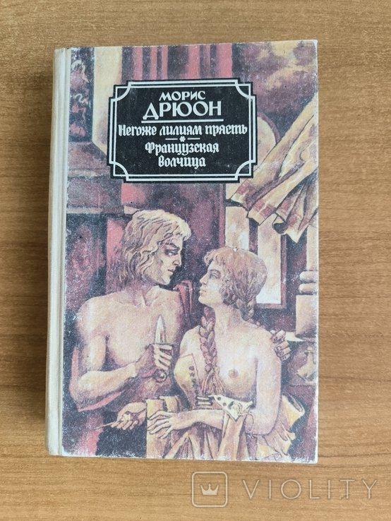 М. Дрюон. Негоже лилиям прясть. Французская волчица