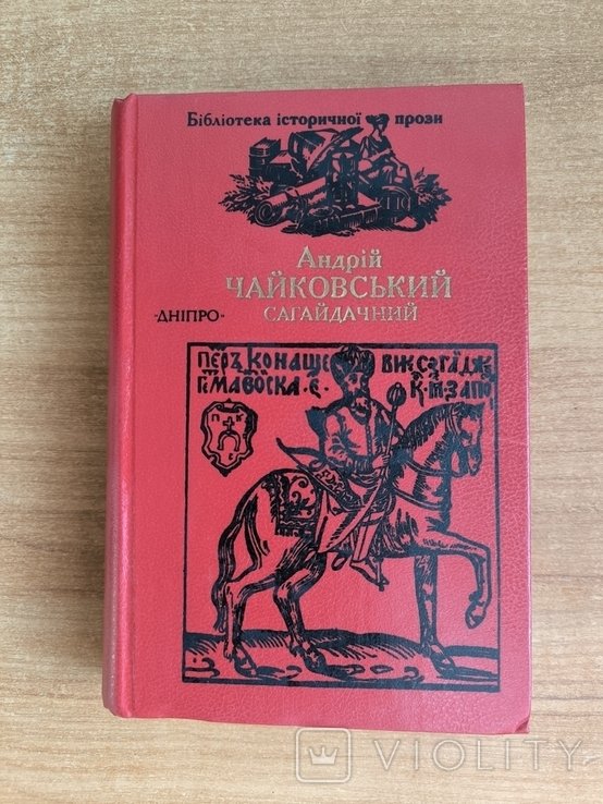 А. Чайковський. Сагайдачний