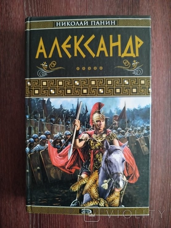 Н.Ф. Панин. Александр
