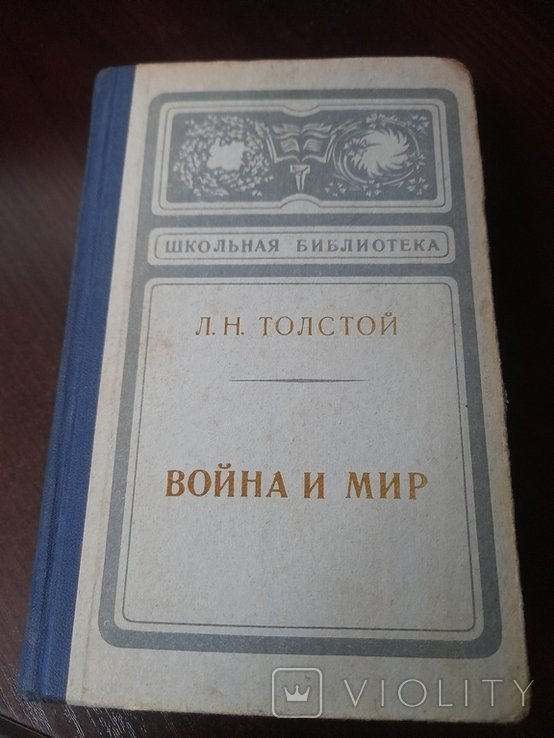 Л.Н. Толстой. Война и мир