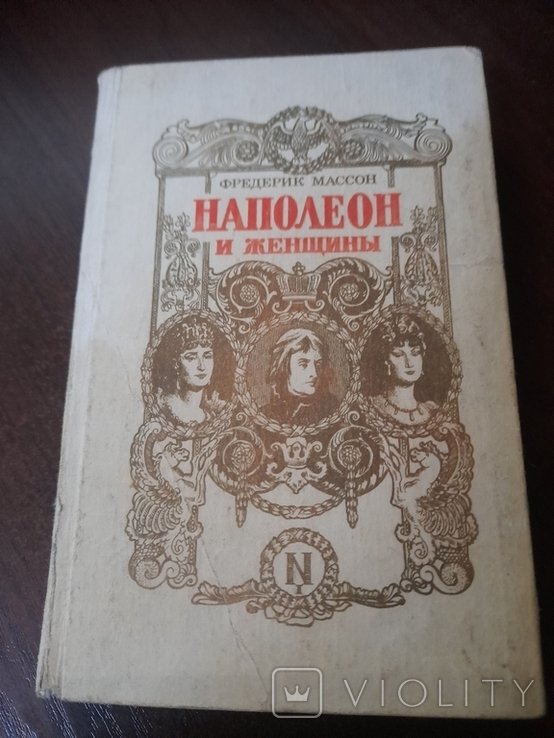 Ф. Массон. Наполеон и женщины