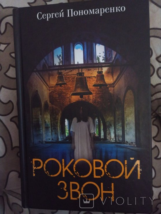 С. Пономаренко. Роковой Звон