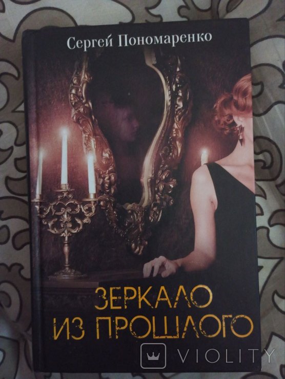 С. Пономаренко. Зеркало из прошлого