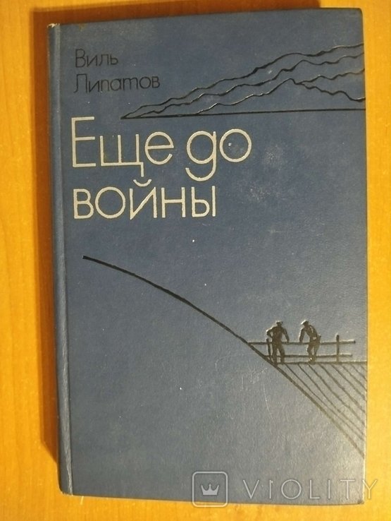 В.В. Липатов. Еще до войны