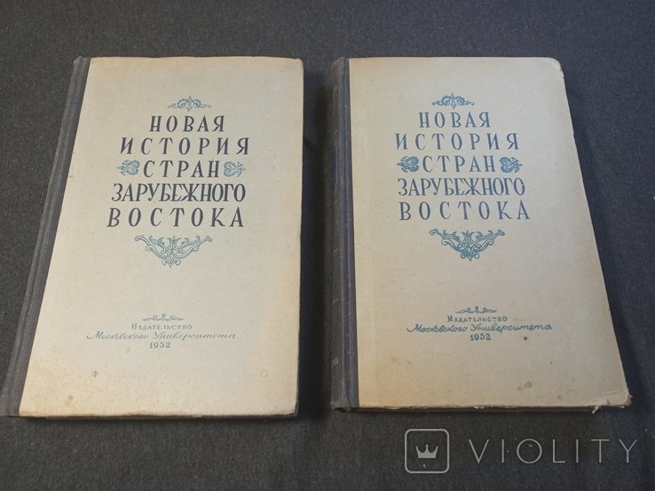 Новая история стран зарубежного востока. Том 1, том 2