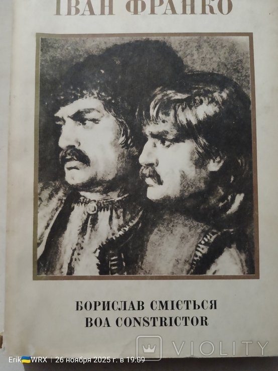 И.Я. Франко. Борислав смеется