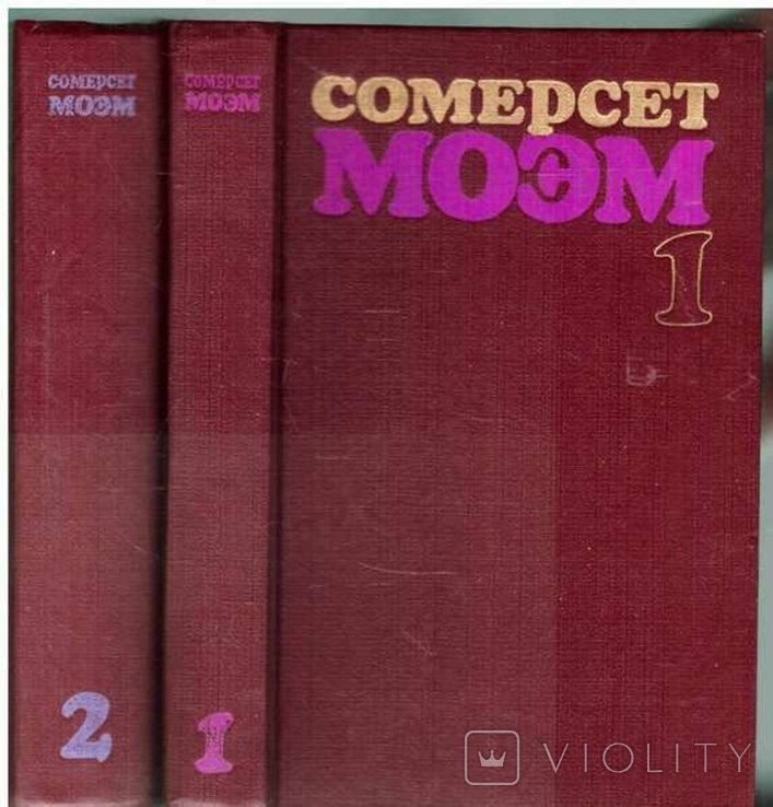 С.М. Моэм. Сочинения в 2-х томах