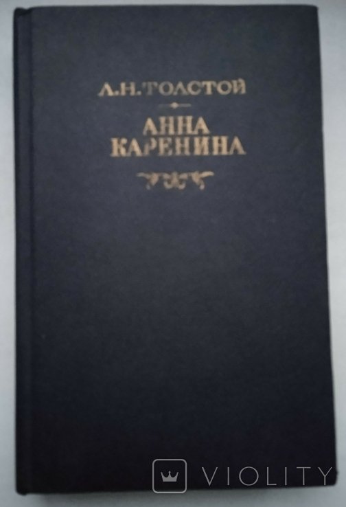 Л.Н. Толстой. Анна Каренина