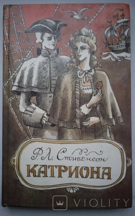 Р. Л. Стивенсон. Катриона