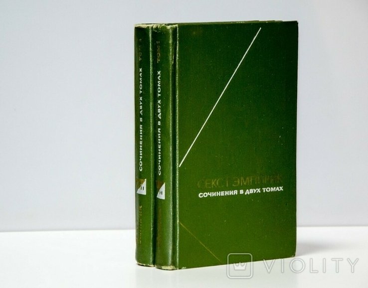 С. Эмпирик. Собрание сочинений в 2 томах