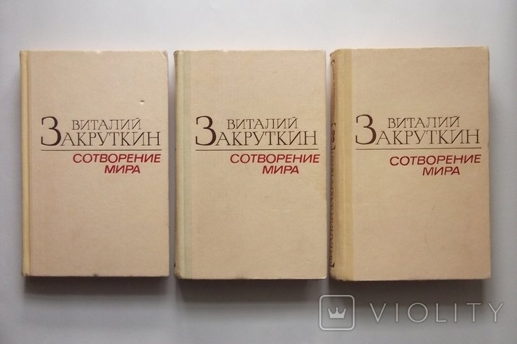 В. Закруткин. Сотворение мира
