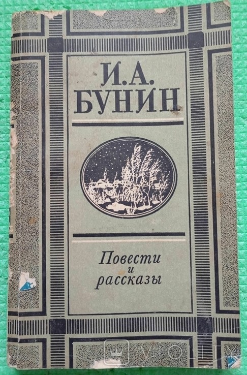 И.А. Бунин. Повести и рассказы