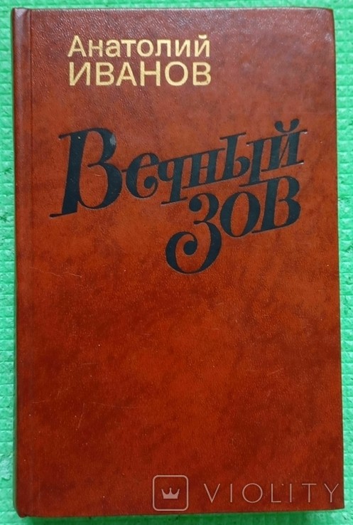 А.І. Іванов. Вічний заклик. Книга перша