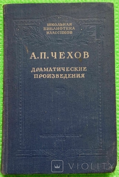 А.П. Чехов. Драматичні твори