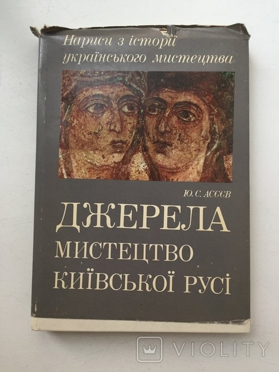 Ю.С. Асєев. Джерела. Мистецтво Киевской Руси