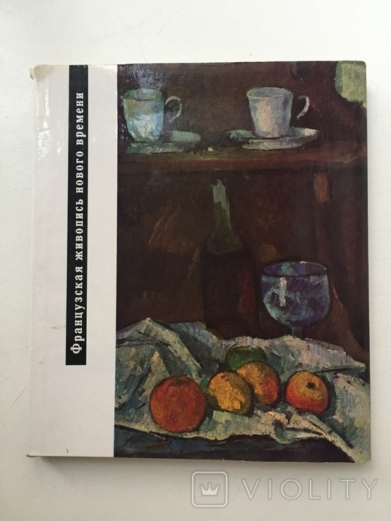И. Жантон. Французская живопись нового времени