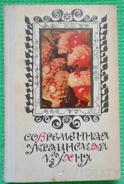 С.А. Шалімов. Сучасна українська кухня