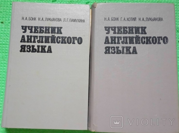 Н.А. Бонк. Учебник английского языка