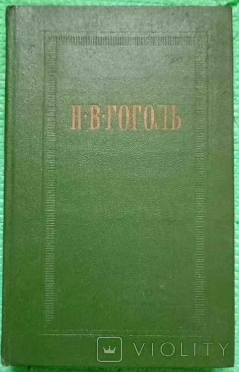 Н.В. Гоголь. Том другий