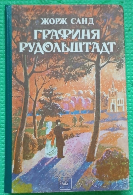 Ж. Санд. Графиня Рудольштадт