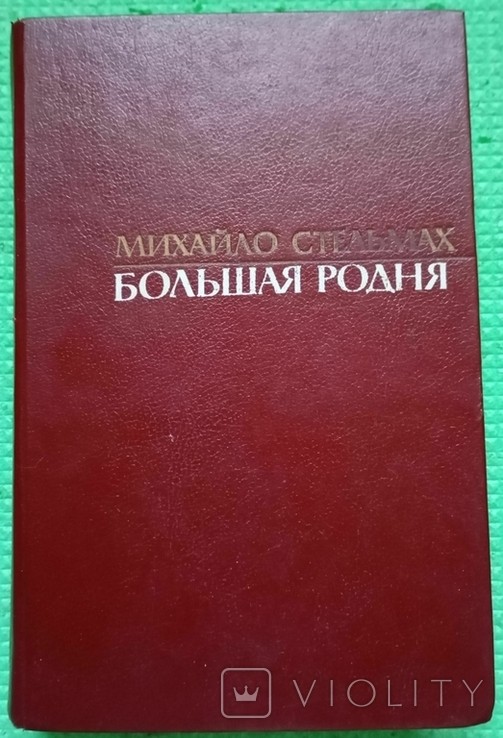 М. Стельмах. Велика родина