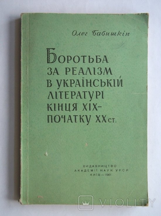 О.Б. Бабишкин. Борьба за реализм в Русской литературе конца ХІХ  начала ХХ ст