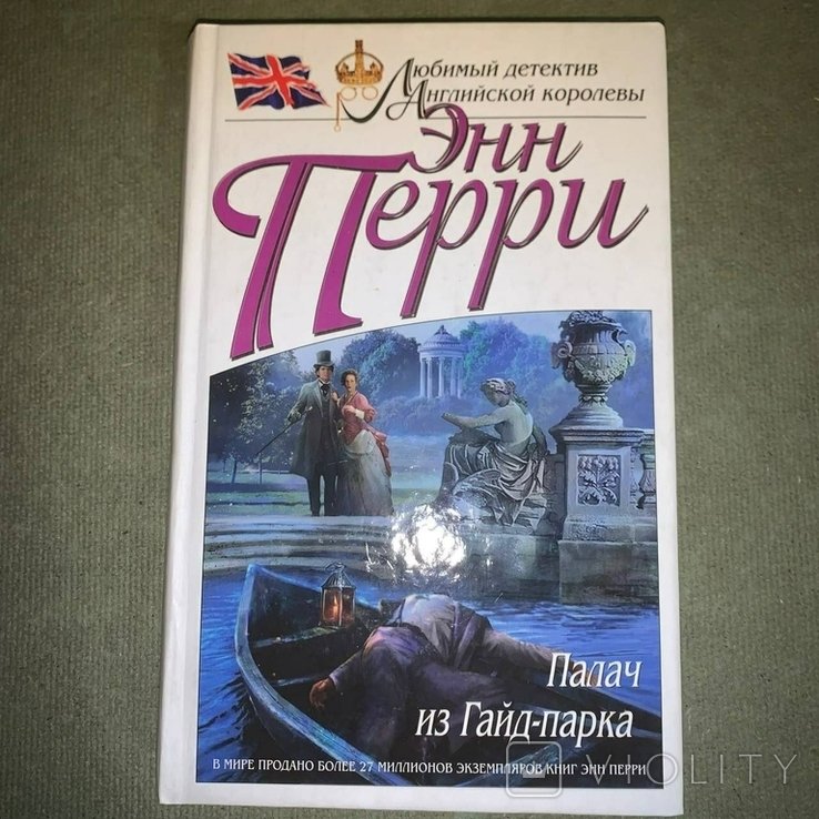Э. Перри. Палач из Гайдпарка