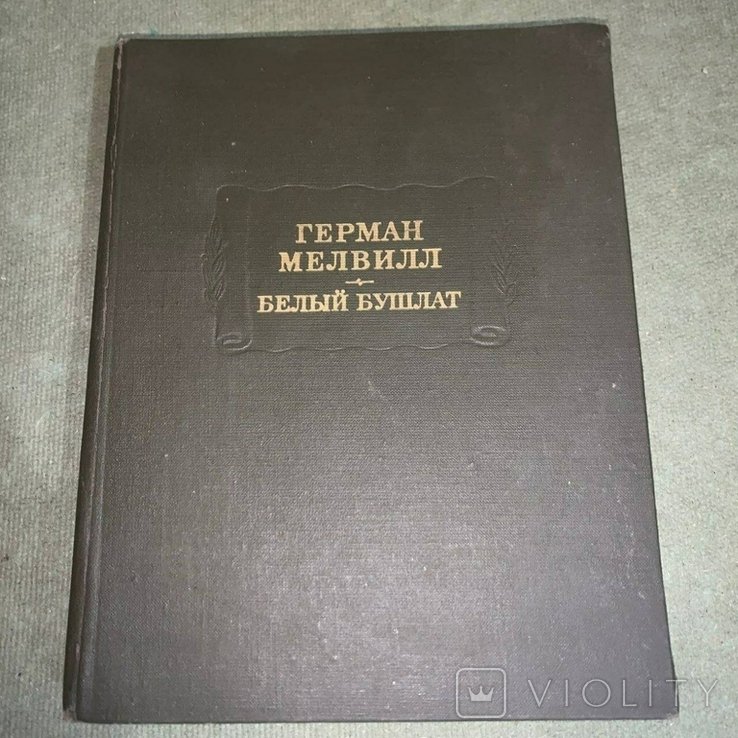 Г. Мелвилл. Белый бушлат