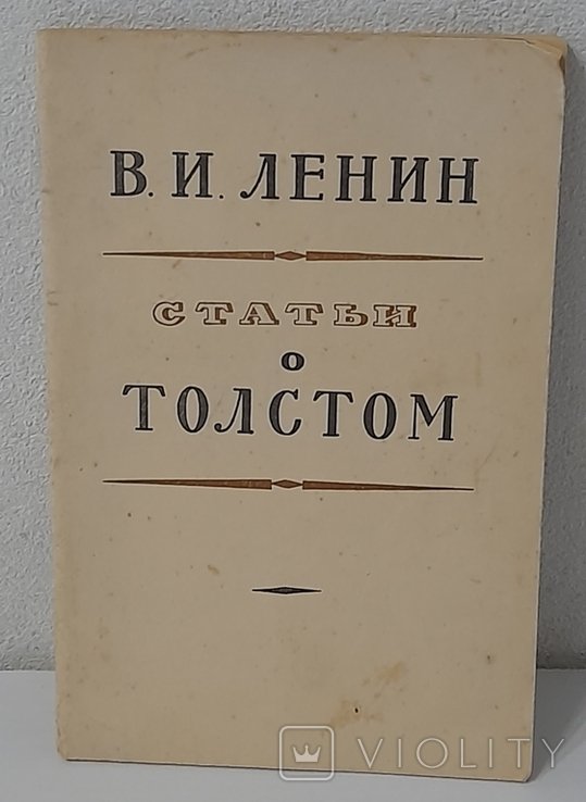 В.И. Ленин. Статьи о Толстом