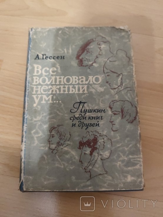 А. Гессен. Все волновало нежный ум
