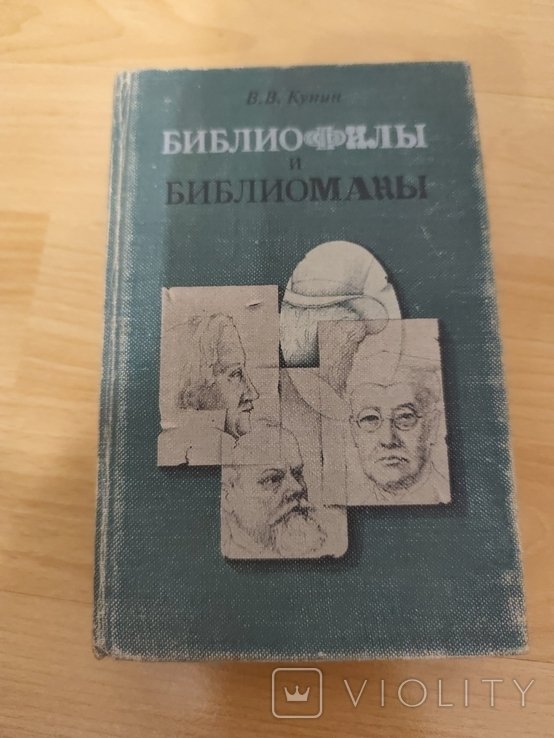В. Кунин. Библиофилы и библиоманы
